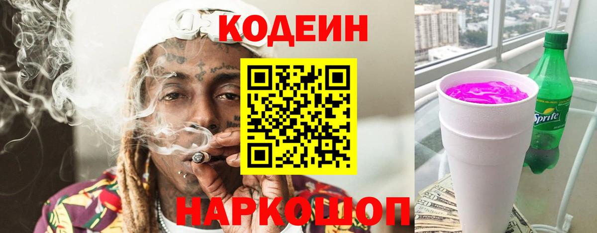 Codein напиток Lean (лин) Сухой Лог